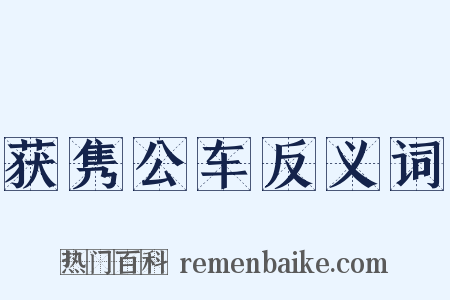获隽公车反义词是什么意思的图片